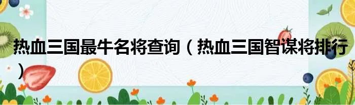 热血三国最牛名将查询（热血三国智谋将排行）