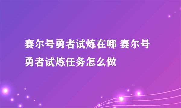 赛尔号勇者试炼在哪 赛尔号勇者试炼任务怎么做