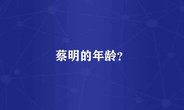 蔡明的年龄？