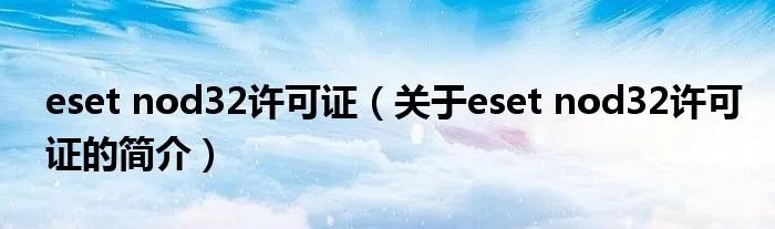 eset nod32许可证（关于eset nod32许可证的简介）