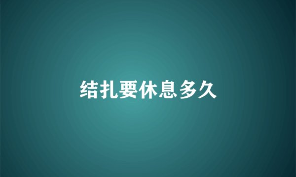 结扎要休息多久