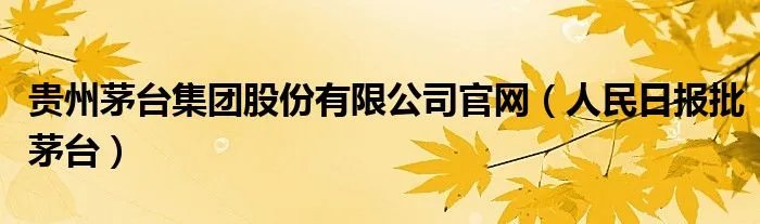 贵州茅台集团股份有限公司官网（人民日报批茅台）