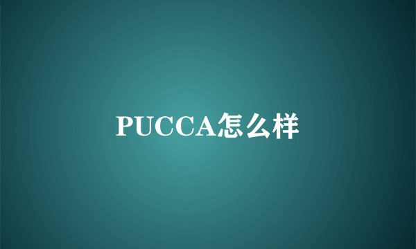 PUCCA怎么样