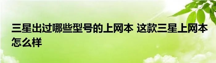 三星出过哪些型号的上网本 这款三星上网本怎么样