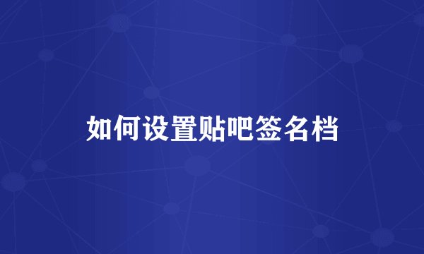 如何设置贴吧签名档