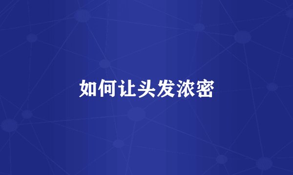 如何让头发浓密