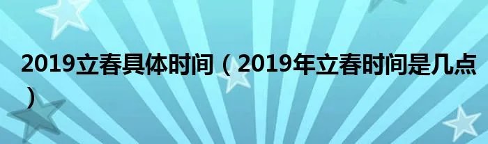 2019立春具体时间（2019年立春时间是几点）