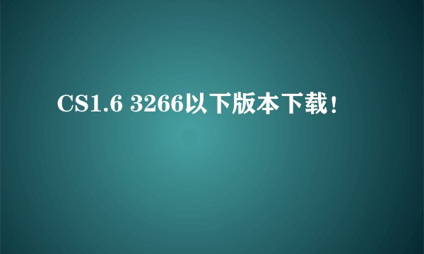 CS1.6 3266以下版本下载！