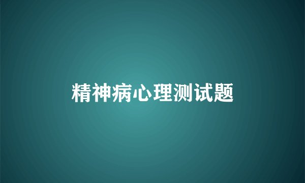 精神病心理测试题