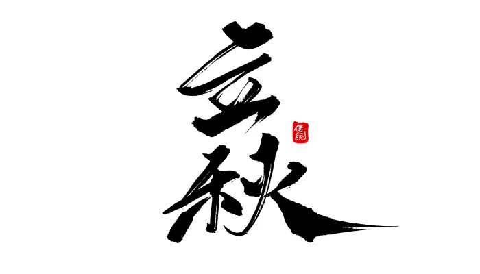 2021年8月7日几点立秋 2021年8月7日立秋具体时间