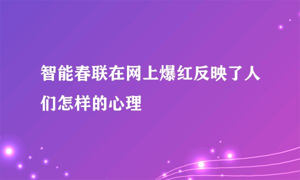 智能春联在网上爆红反映了人们怎样的心理