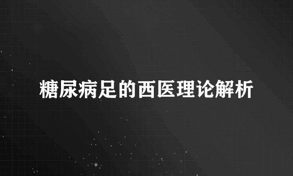 糖尿病足的西医理论解析