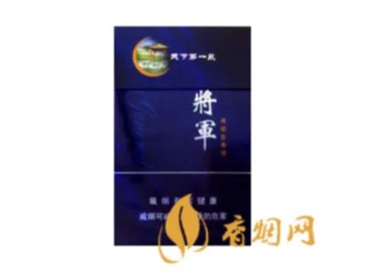 将军香烟价格表和图片一览 将军香烟多少钱一包