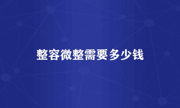 整容微整需要多少钱