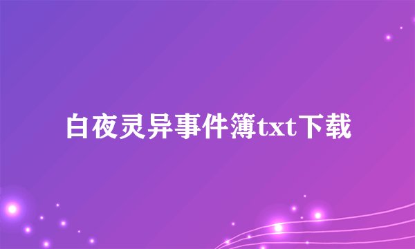 白夜灵异事件簿txt下载