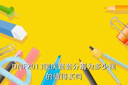 dnf2013国庆套，dnf2013国庆套怎么样