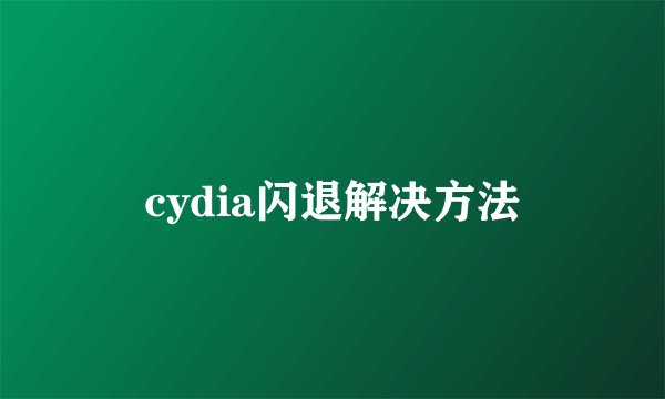 cydia闪退解决方法