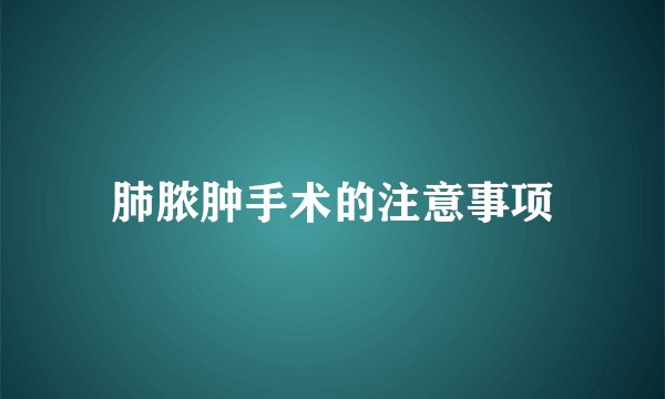 肺脓肿手术的注意事项