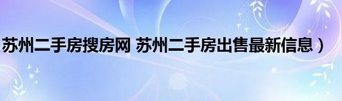 苏州二手房搜房网 苏州二手房出售最新信息）