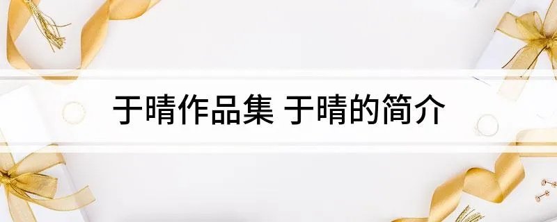 于晴作品集 于晴的简介