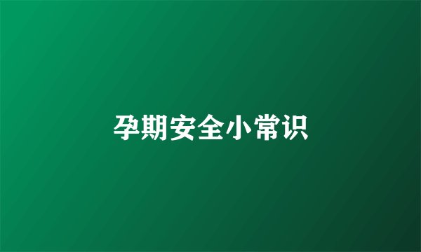 孕期安全小常识