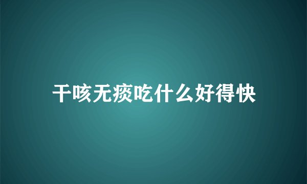干咳无痰吃什么好得快