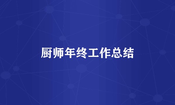 厨师年终工作总结