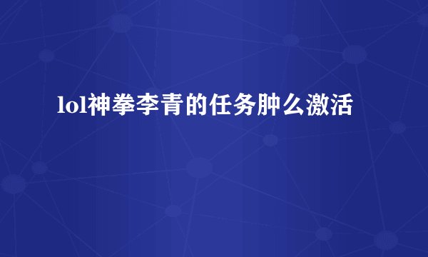 lol神拳李青的任务肿么激活