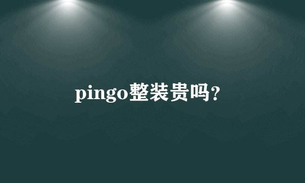 pingo整装贵吗？