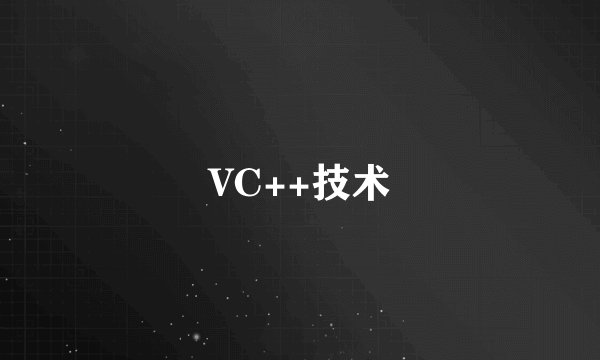 VC++技术