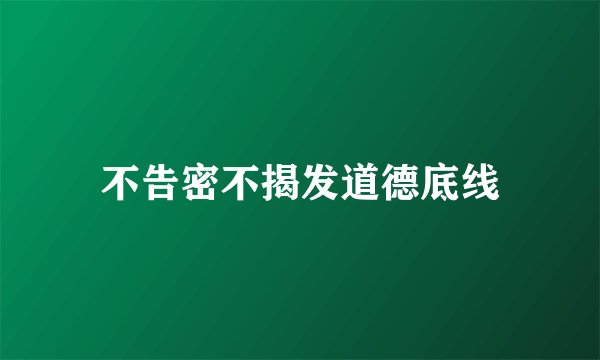 不告密不揭发道德底线