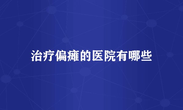 治疗偏瘫的医院有哪些