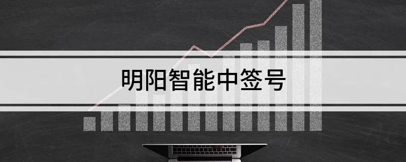 明阳智能中签号