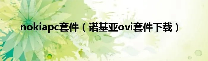 nokiapc套件（诺基亚ovi套件下载）