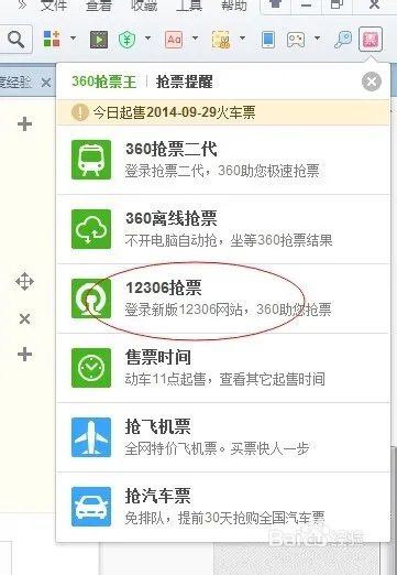 抢火车票浏览器