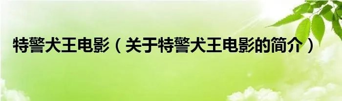 特警犬王电影（关于特警犬王电影的简介）