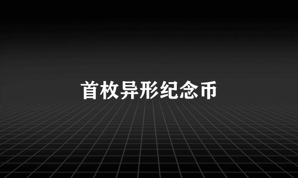 首枚异形纪念币