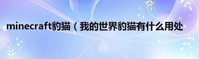 minecraft豹猫（我的世界豹猫有什么用处