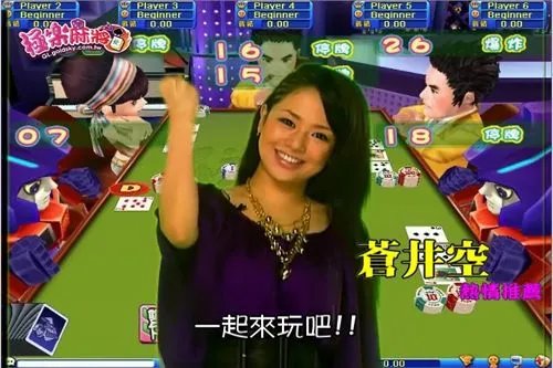 苍井空代言《极乐麻将》最新游戏画面曝光