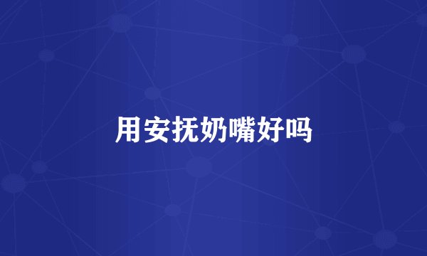 用安抚奶嘴好吗