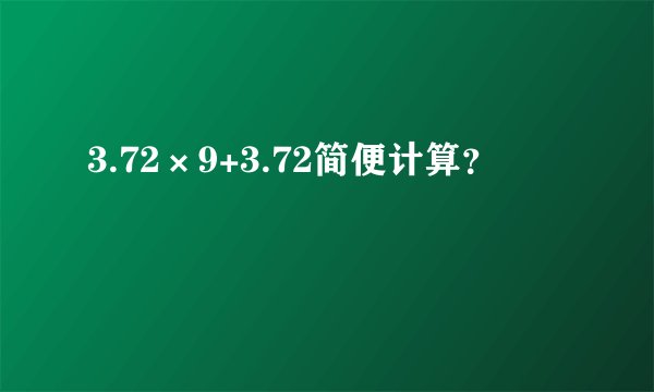 3.72×9+3.72简便计算？