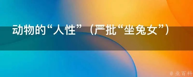 动物的“人性”(严批“坐兔女”)