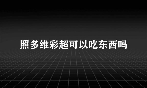 照多维彩超可以吃东西吗
