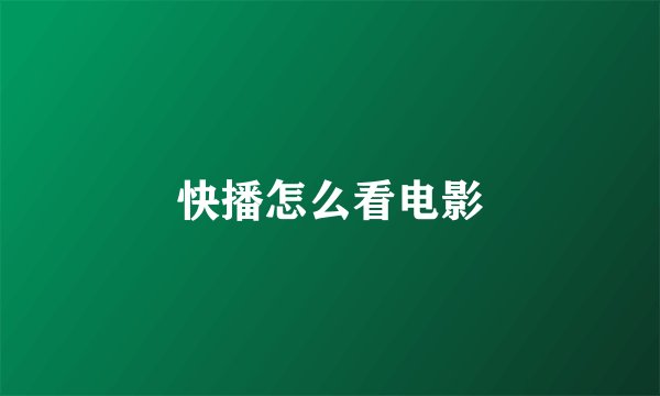 快播怎么看电影