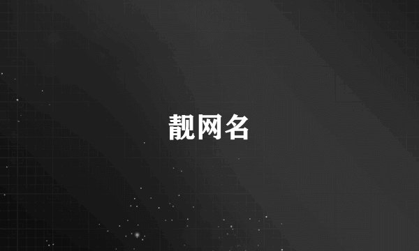 靓网名