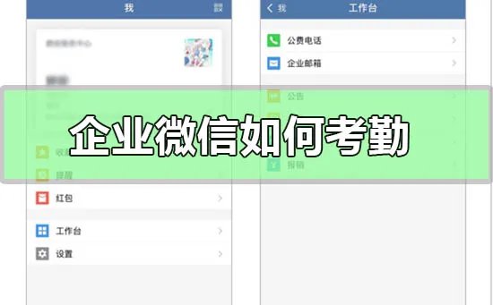 企业微信如何考勤