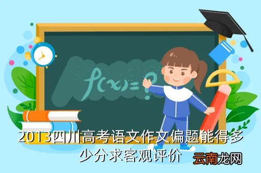 2013年四川高考零分作文，你们说 那些高考写零分的作文大部分到是很天才的 是不是
