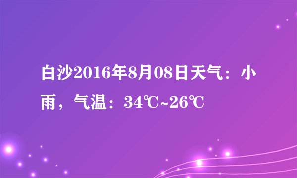 白沙2016年8月08日天气:小雨,气温:34℃~26℃