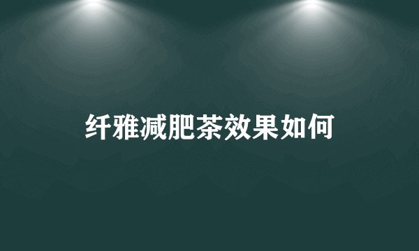 纤雅减肥茶效果如何