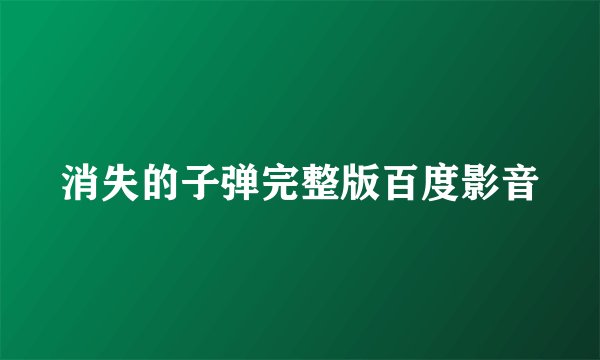 消失的子弹完整版百度影音